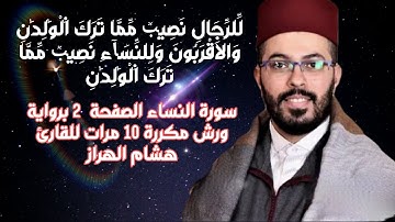 سورة النساء الصفحة  2 برواية ورش مكررة 10 مرات للقارئ هشام الهراز
