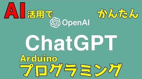 「ChatGPT」AIを使ってプログラミング(Arduino電子工作)