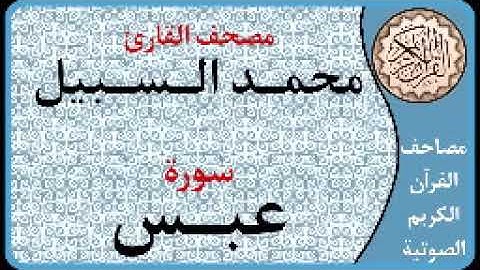 080 سورة عبس ا بصوت القارئ محمد السبيل