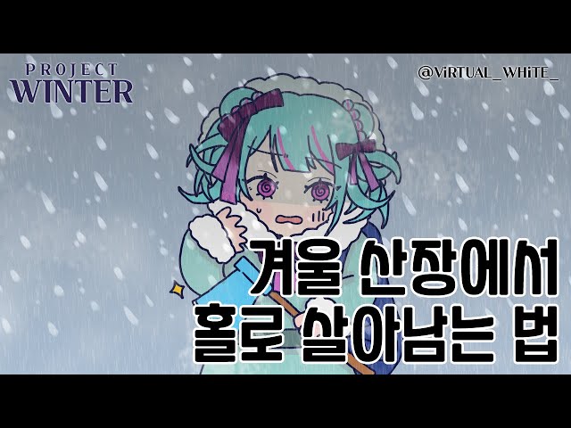 【Project Winter】 겨울 산장에서 홀로 살아남는 법 w/ 신유야, 민수하, 카엔, 가온, 백연のサムネイル