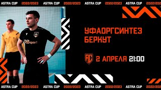 ASTRA CUP 5х5. Уфаоргсинтез - Беркут