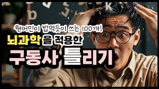 원어민이 밥먹듯이 쓰는 구동사 100개 시리즈 4탄