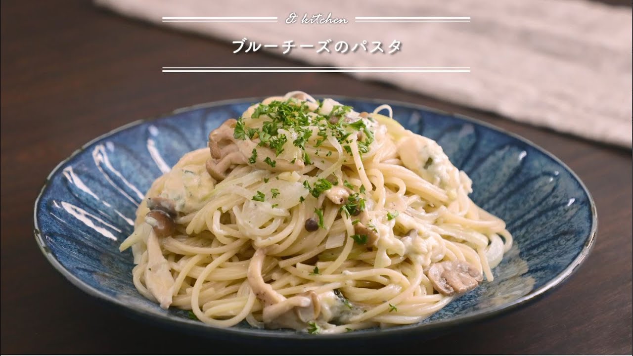 ブルーチーズのパスタ Kitchen アンドキッチン Youtube