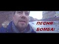 ПЕСНЯ БОМБА! КЛИП КЛАСС!!!  | 2022 |  *без эффекта!