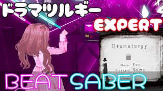 ドラマツルギー(EXPERT) [BeatSaber]