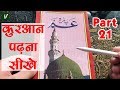 Learn to read the quran      part 21