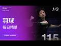 🏸【羽球】05／05（二）精采回顧｜115年全大運@中大
