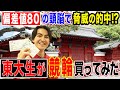 【偏差値80】現役東大生が頭脳を使い競輪買ったら当たる？