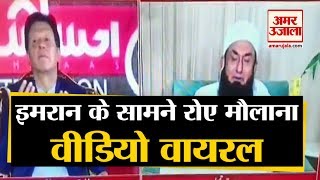 Live Show के दौरान Pakistan PM Imran Khan के सामने रोए Maulana Tariq Jameel, Video Viral