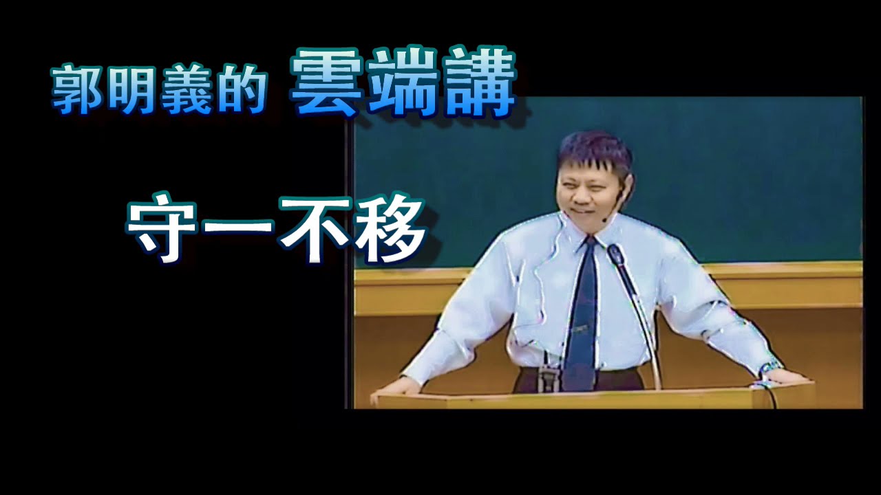 守一不移1- 6全長(用三寶的理論與實務)