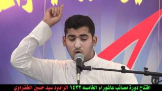 دورة مصائب عاشوراء الخامسه  حفل الإفتتاح فقرة الرادود سيد حسين الخضراوي حسينية أهل البيت بالمجيديه سفينةالحسين للرواديد والشعراء