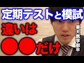 【河野玄斗】※模試で点取れない人は聞いてください※定期テストと模試の勉強法の違い【河野玄斗の合格部屋/切り抜き/フルテロップ】
