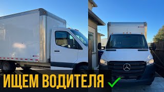 Ищем водителя - Доставка грузов на Box Truck в США