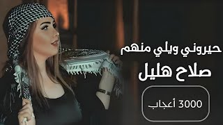 حيروني ويلي منهم |عندليب الفرات صلاح هليل قديم