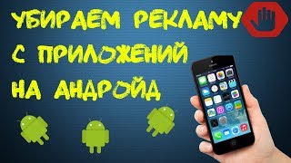 Как убрать рекламу на андройд смартфонах и планшетах с приложений! Как убрать рекламу на андройд смартфонах и планшетах с приложений!