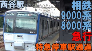 特急停車駅を通過する急行9000系＆8000系未更新者【相鉄西谷駅】