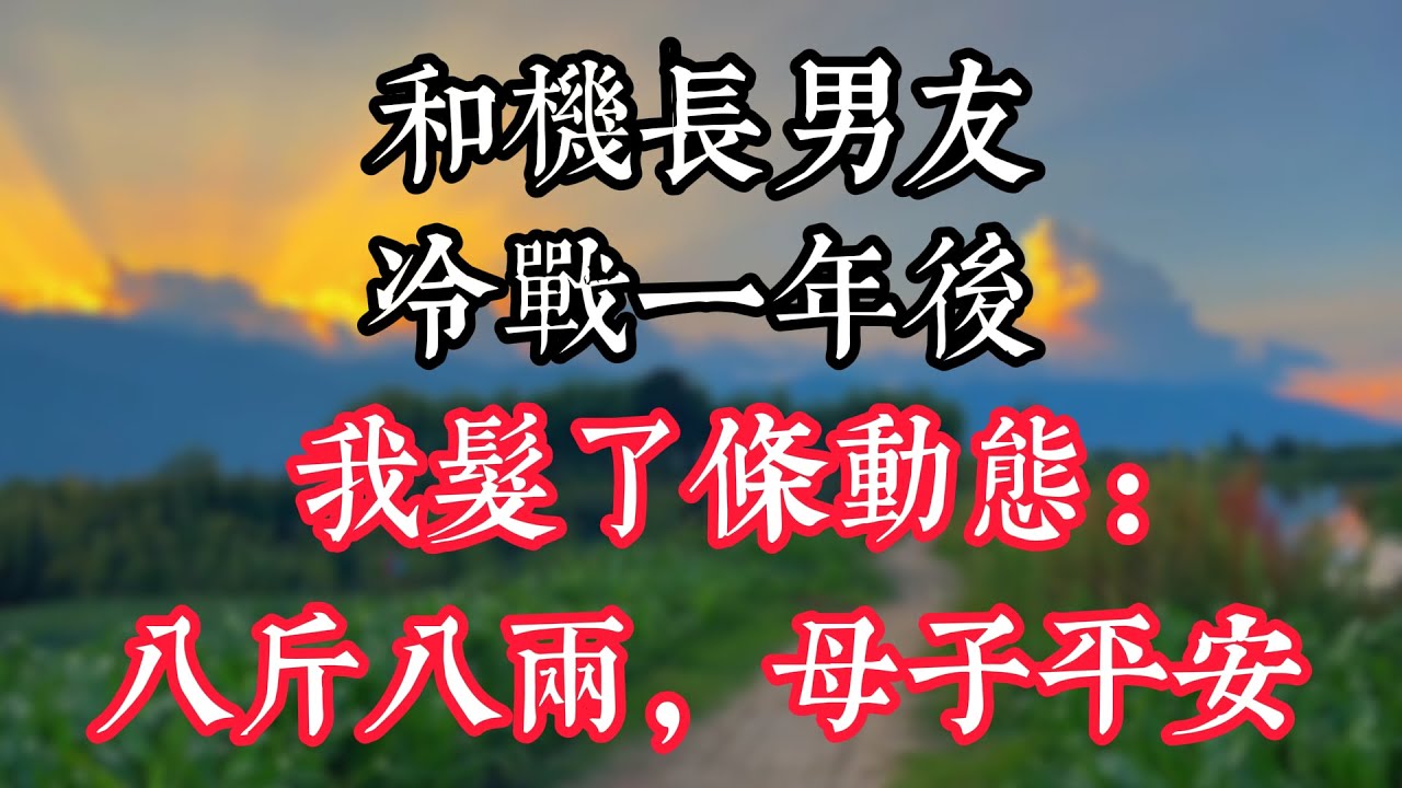 和機長男友冷戰一年後，我髮了條動態：八斤八兩，母子平安