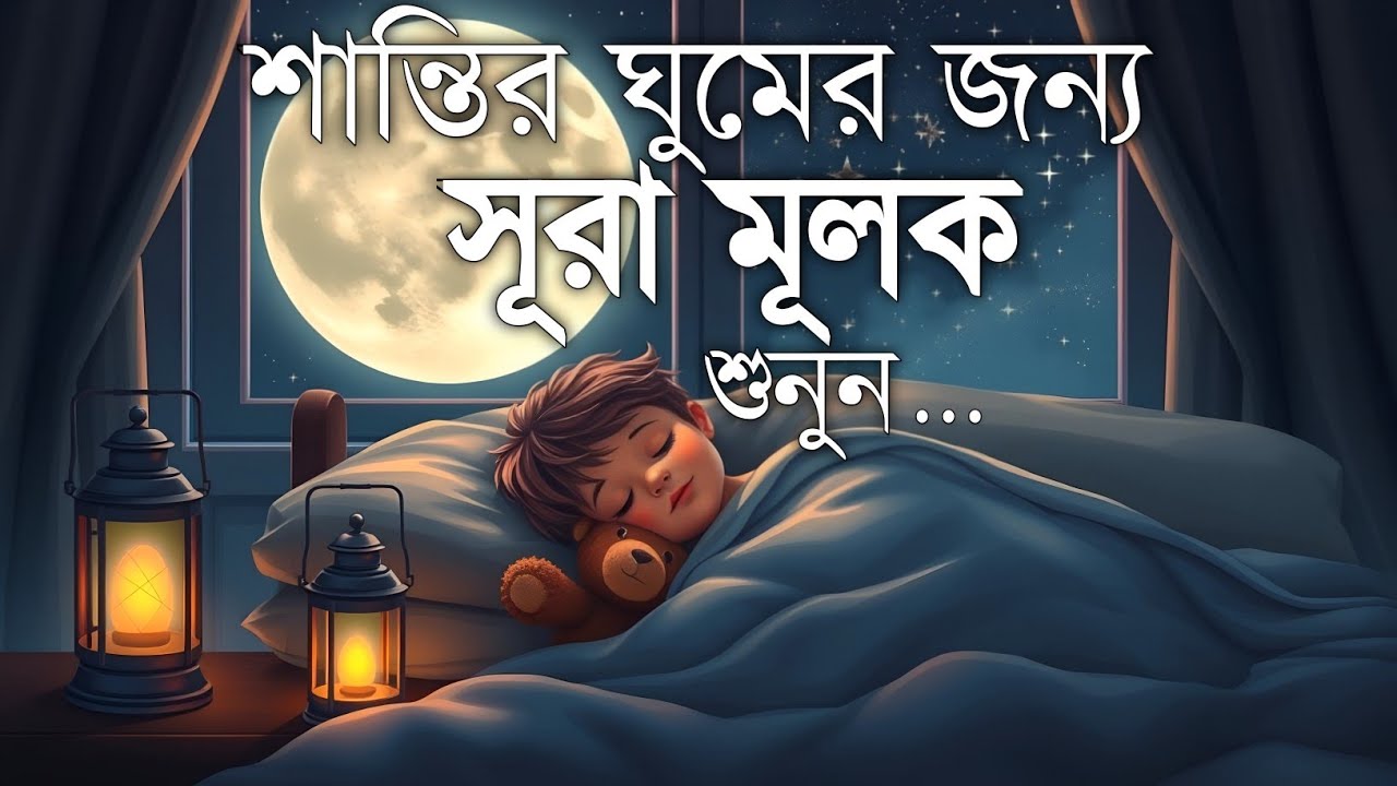 রাতের সুরক্ষার জন্য সূরা মূলক (سورة الملك) | অন্তর জুড়ানো তেলাওয়াত | Surah Mulk for Deep Sleep