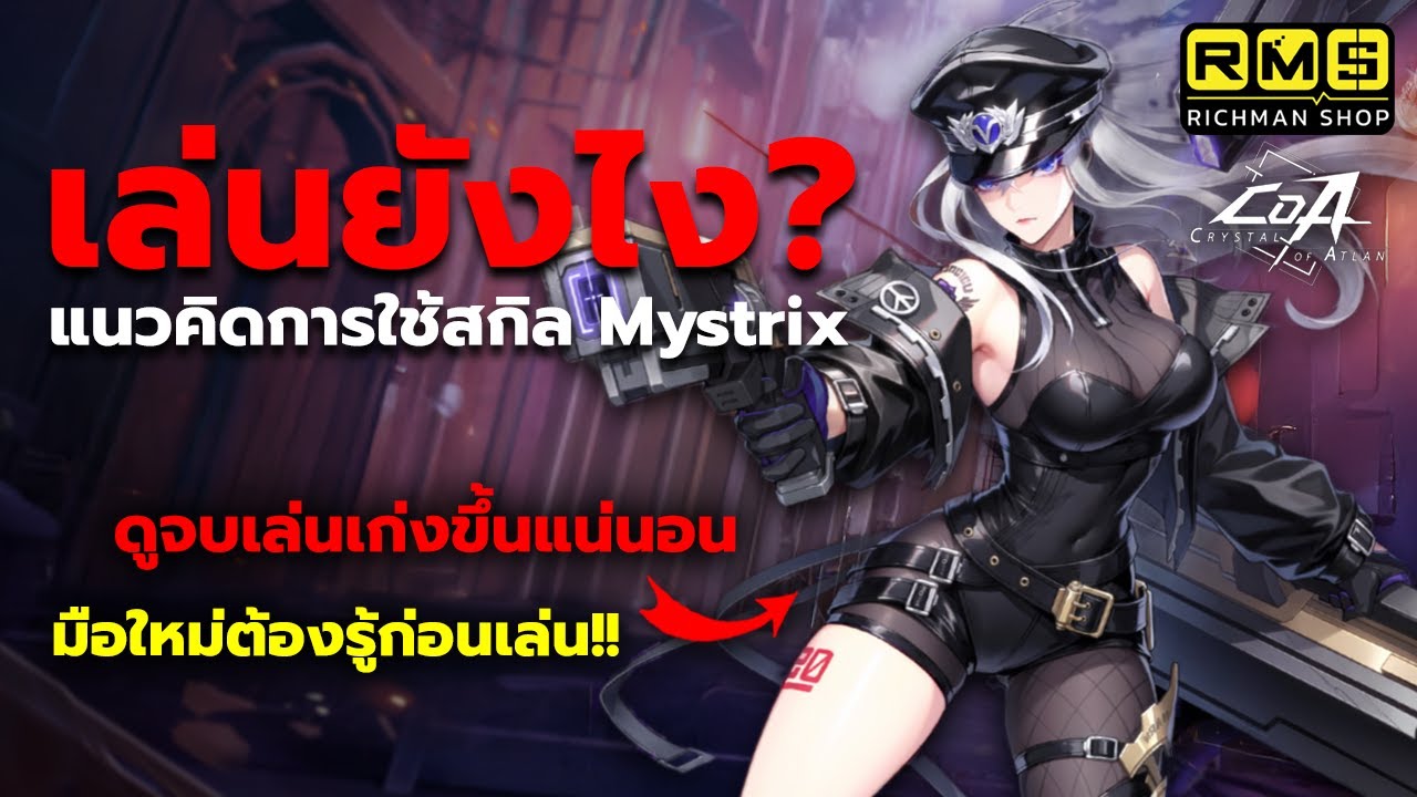 ดูจบเล่นเป็นเลย!! ไกด์สกิล PVE Mystrix ต้องเลือกสกิลยังไง เก็บชาร์จแบบไหนถึงจะดี? | Crystal of Atlan