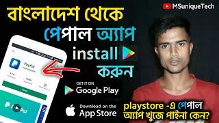 How to Download & install PayPal App From Google Playstore | Paypal app install from Bangladesh screenshot 1
