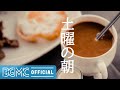 土曜の朝: Good Mood Jazz Coffee Music - Smooth Jazz for Relax, Cafe, Work, Study