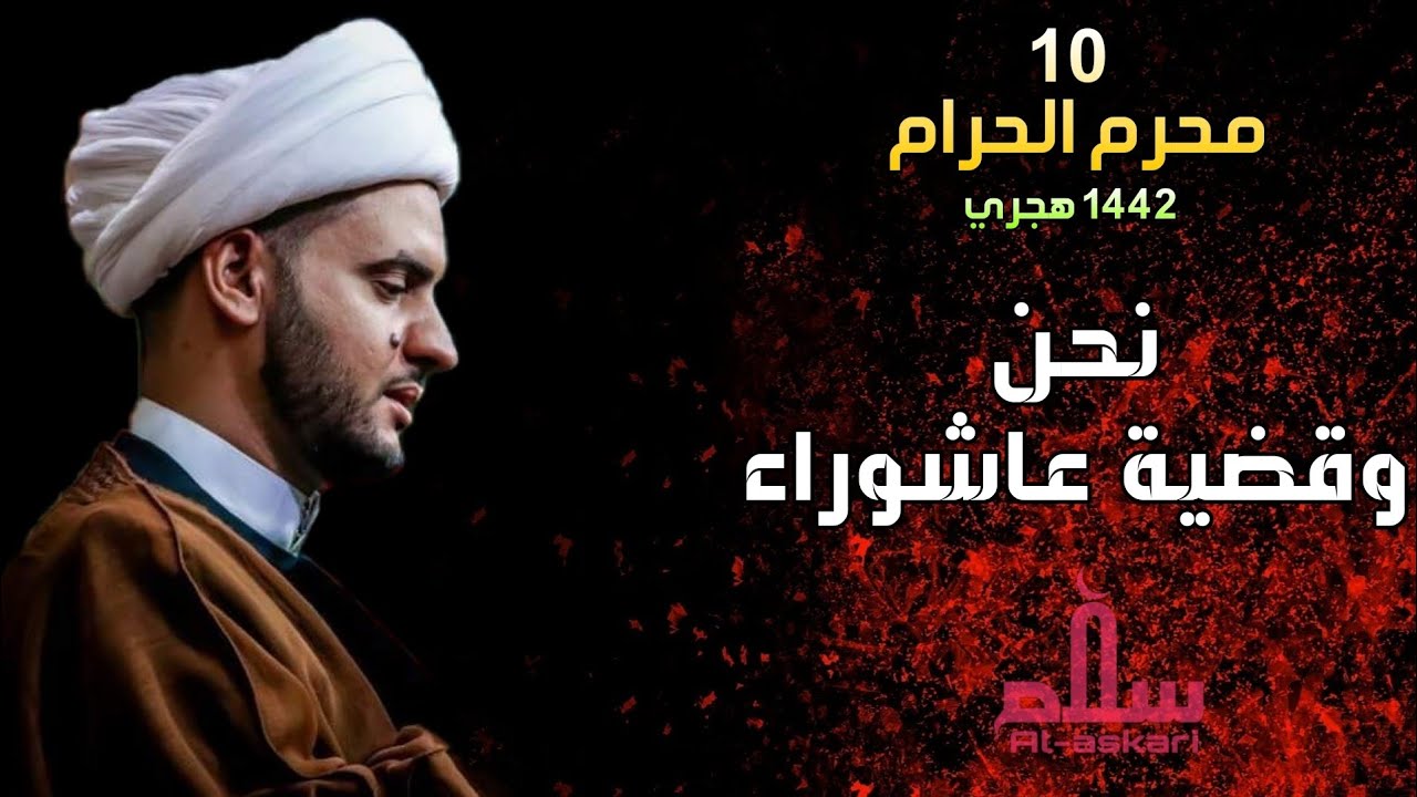 نحن وقضية عاشوراء | الشيخ سلام العسكري ليلة 10 محرم البصرة