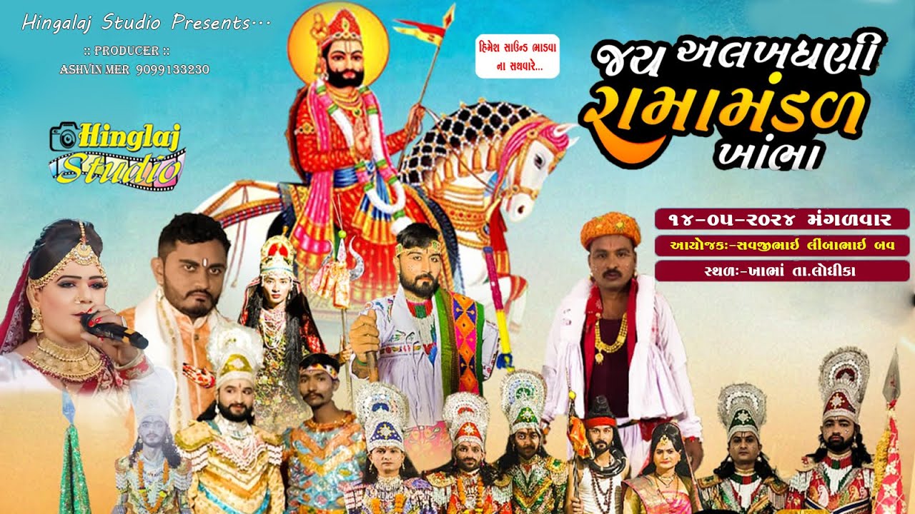 🔴Live   - જય અલખધણી રામામંડળ ખાંભા :- શુભ સ્થળ:- ખાંભા  Hingalaj Digital Kamalapur