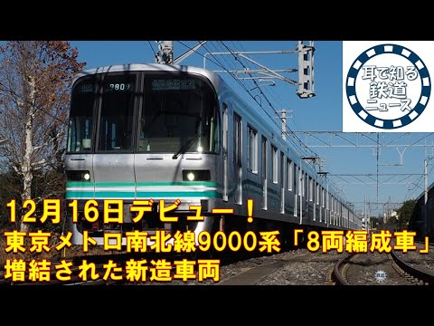 東京メトロ8000系 南北線 リニューアル車 メトロ8000系の6次車はなぜ9000系に増結されなかったのかを