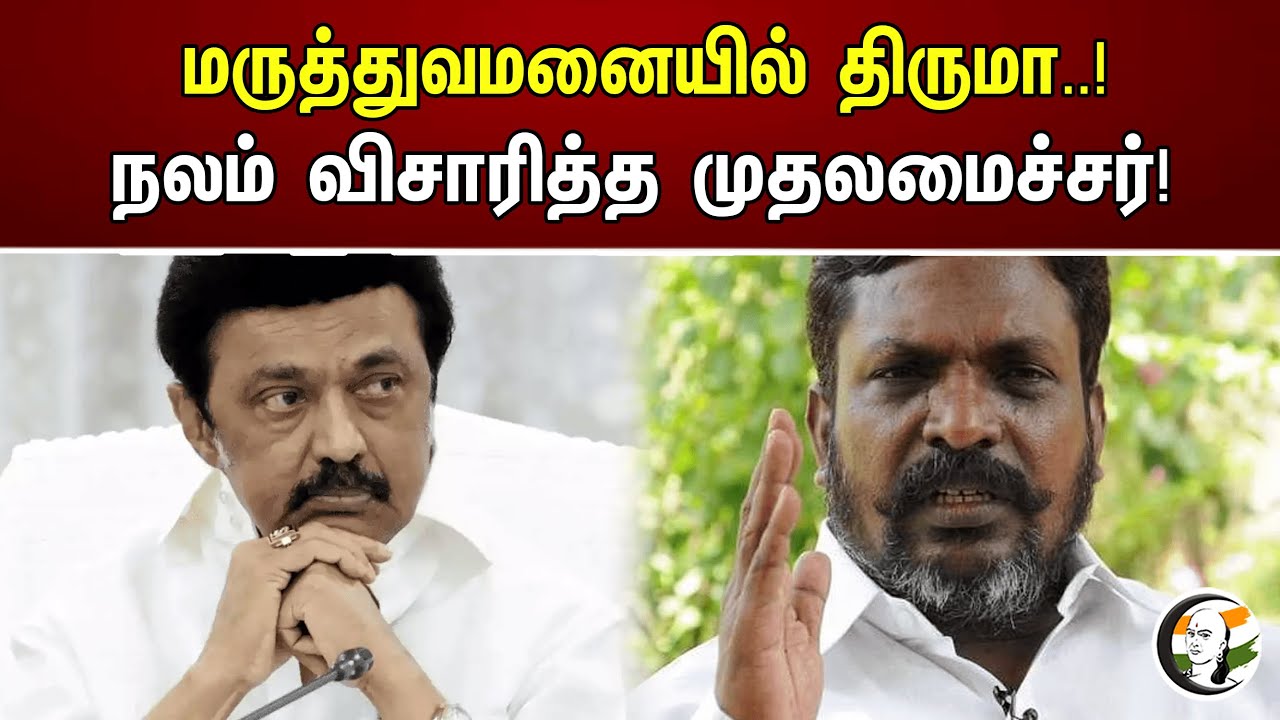 மருத்துவமனையில் திருமா..! நலம் விசாரித்த முதலமைச்சர்!