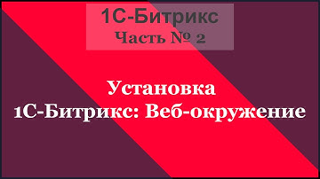 Установка 1С-Битрикс: Веб окружение