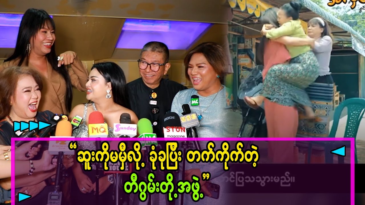 ဆူးကို ခုံခုပြီး ခွကိုက်တဲ့ တီဂွမ်းတို့ အဖွဲ့နဲ့ ပျော်စရာအခွီအင်တာဗျူးလေး..