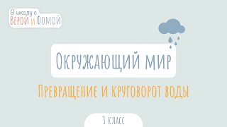 Превращение и круговорот воды. Окружающий мир (аудио). В школу с Верой и Фомой