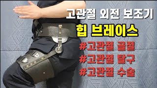 고관절 외전 보조기 힙브레이스 고관절 보호대 고관절 탈구 고관절 골절 고관절 수술 후 착용하는 보조기 골반 엉덩이 고관절 통증 고관절 재활