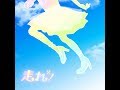 【歌ってみた】走れ!【Fleur】