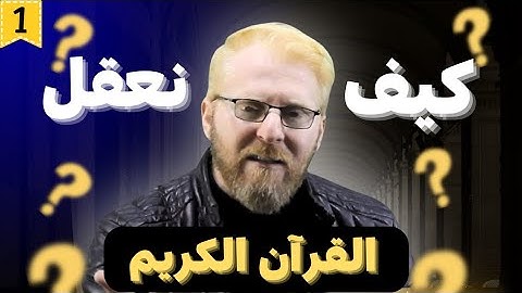 أليس الله غنيا عن العالمين؟🤔كيف نعقل القرآن الكريم؟ الجزء الأول