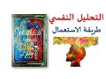 كتاب التحليل النفسي طريقة الاستعمال الدكتور محمد أحمد النابلسي الجزء 1 2 كتاب مسموع 