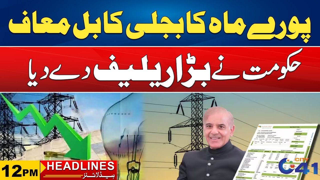 Huge Relief | No Electricity Bill This Month | 12pm News Headlines l 21 Oct 2025 l City 41
