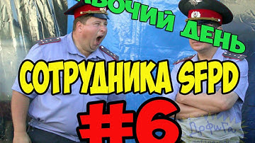 SAMP-RP 06 ► Рабочий день сотрудника SFPD ►#6