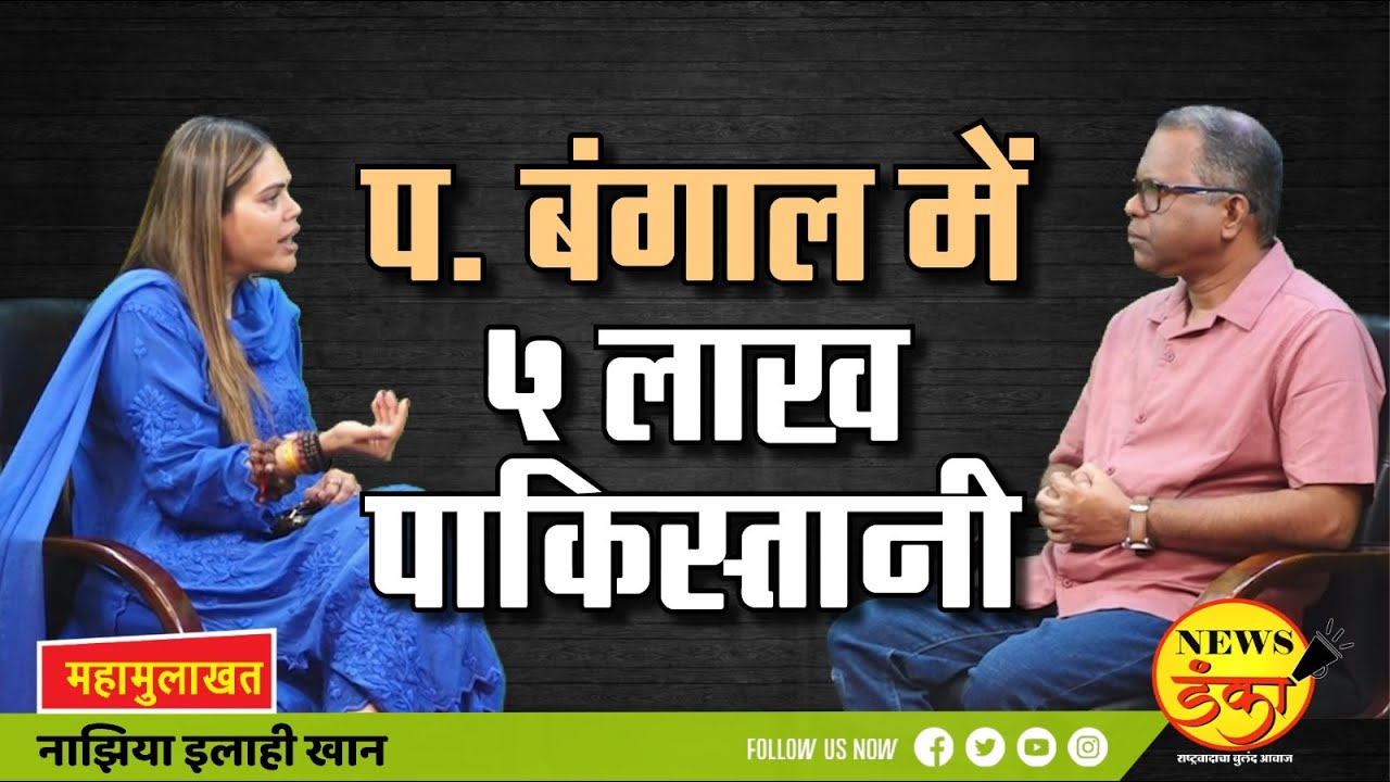 प. बंगाल में ५ लाख पाकिस्तानी | Dinesh Kanji | Nazia Elahi Khan | West Bengal |