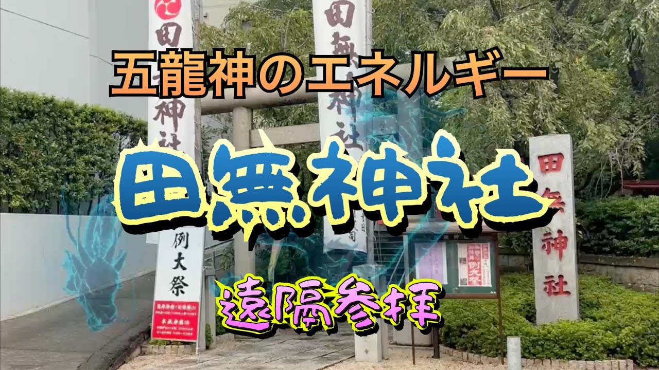 「五龍神のエネルギー」 [田無神社] #遠隔参拝 #開運 #龍神 - YouTube