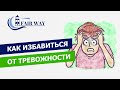 Как избавиться от тревожности