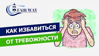 Как избавиться от тревожности