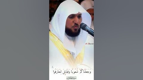 {إن أكرمكم عند الله اتقاكم}تلاوة عذبة من سورة الحجرات للشيخ ماهر المعيقلي #maher #shakh