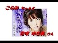 「花咲ゆき美」さん「「海鳥哀歌」 新曲と杜このみちゃんの近況です