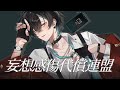 妄想感傷代償連盟 MKDR Cover B 0 DECO 27 妄想感傷代償連盟 MKDR Cover B 0 DECO 27