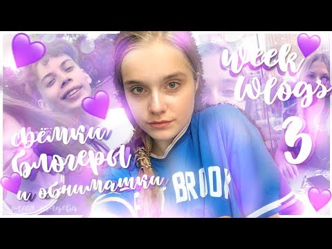 #WeekVlogs ||Съемки,блоггеры,обнимашки со зрителями и Москва||BUSHA