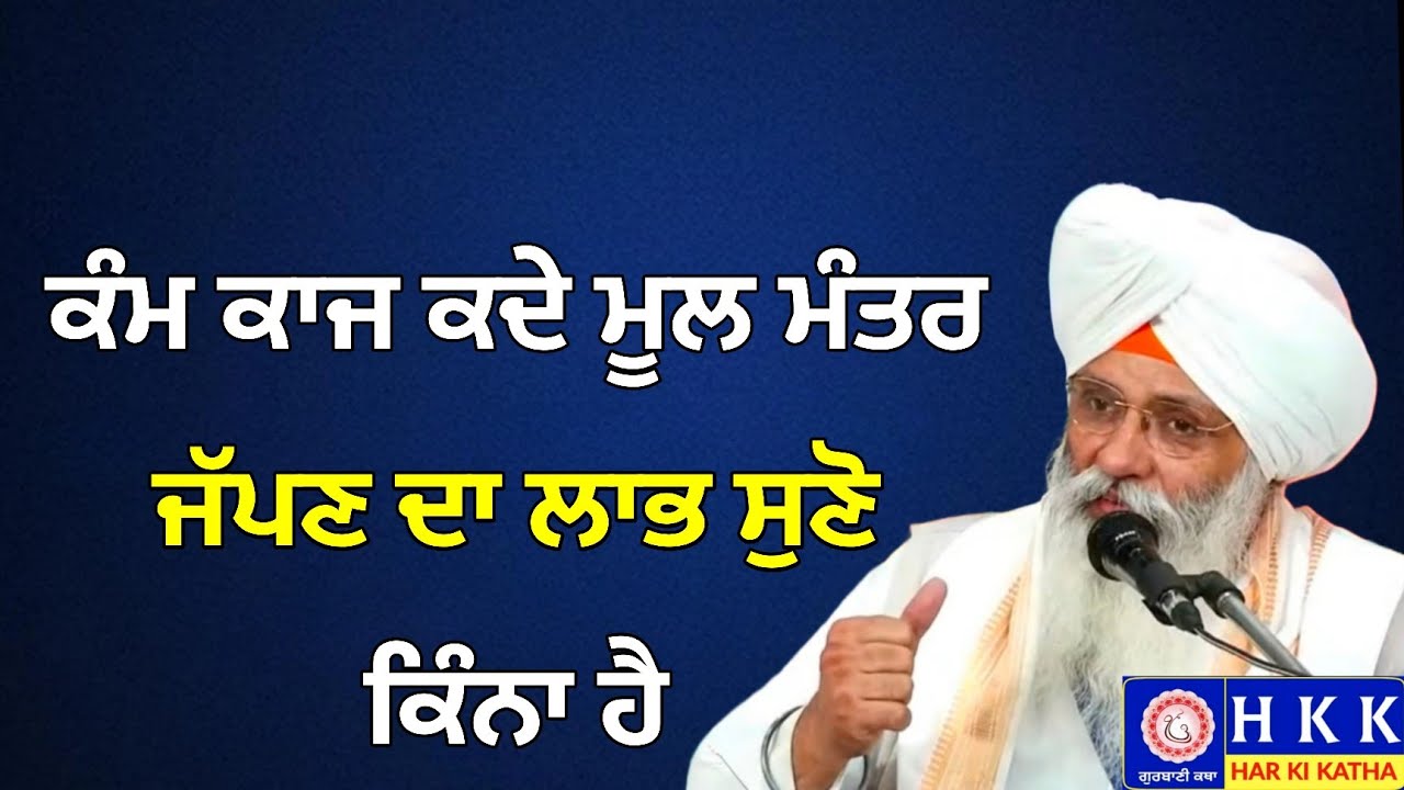 ਕੰਮ ਕਾਜ ਕਦੇ ਮੂਲ ਮੰਤਰ ਜੱਪਣ ਦਾ ਲਾਭ ਸੁਣੋ ਕਿੰਨਾ ਹੈ | Bhai Guriqbal Singh Ji Katha | Har Ki Katha