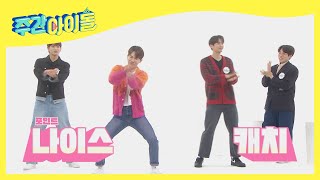 (ENG) 돌아온 깝권★ 비트에 반응하는 댄스 DNA l Weekly Idol l EP.538