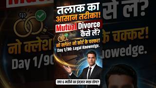 तलाक का सबसे आसान तरीका! sahmati se talaq #shorts #lawyerschamber #legalawareness