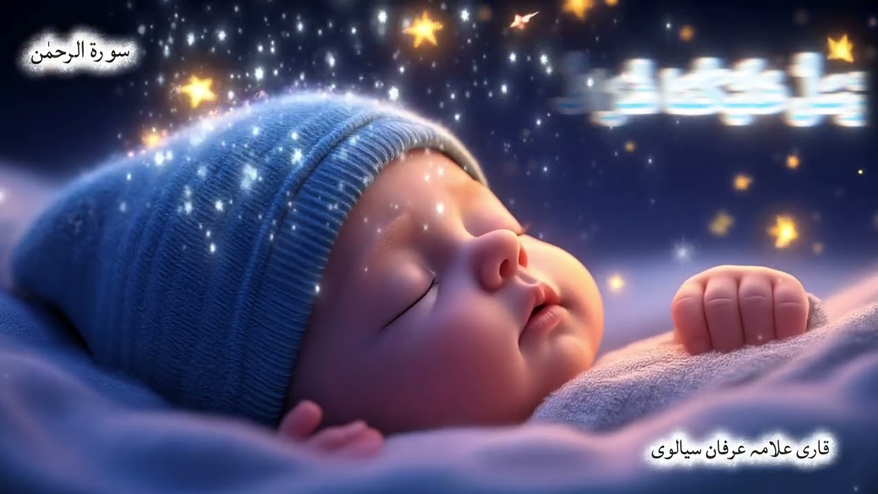 Calm Your Mind & Sleep Well | Surah Ar-Rahman Recitation 